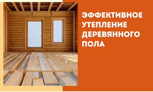 Эффективное утепление деревянного пола в Великом Новгороде